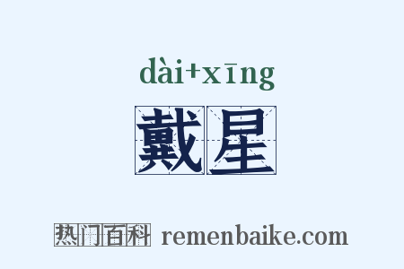 戴星是什么意思的图片